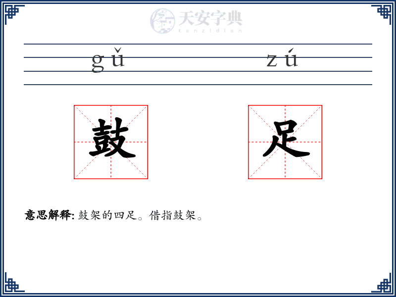 鼓足