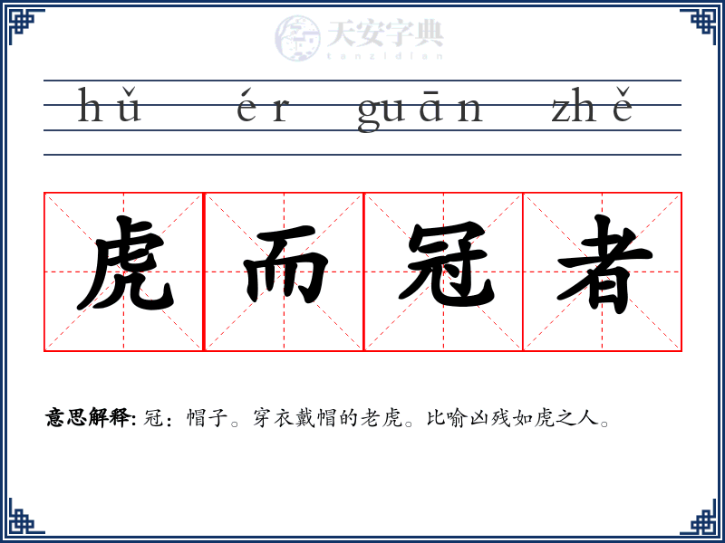 虎而冠者