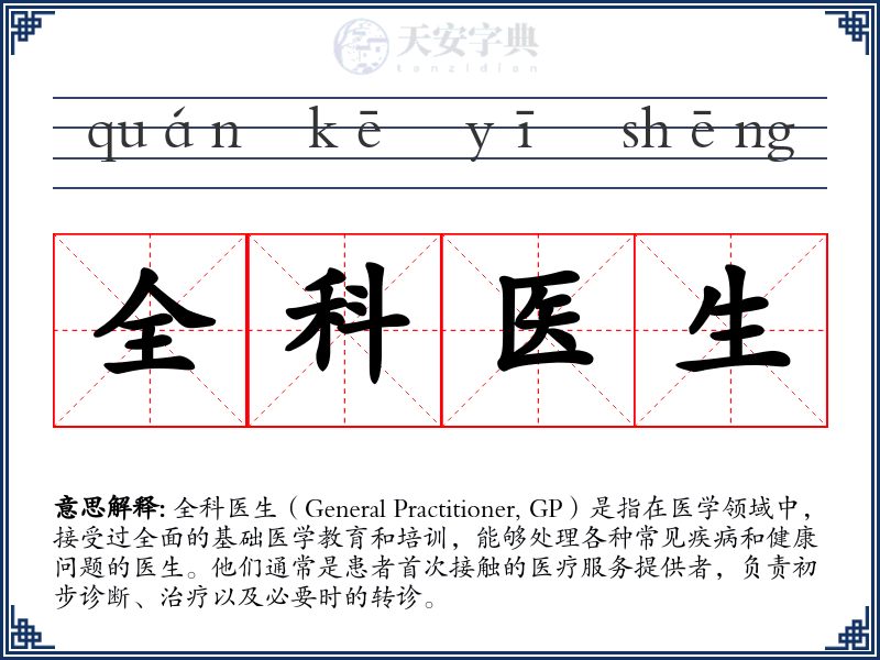 全科医生