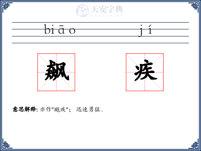 飙疾