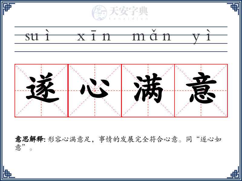 遂心满意