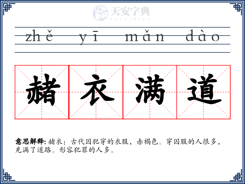 赭衣满道