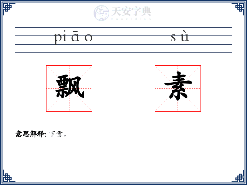 飘素