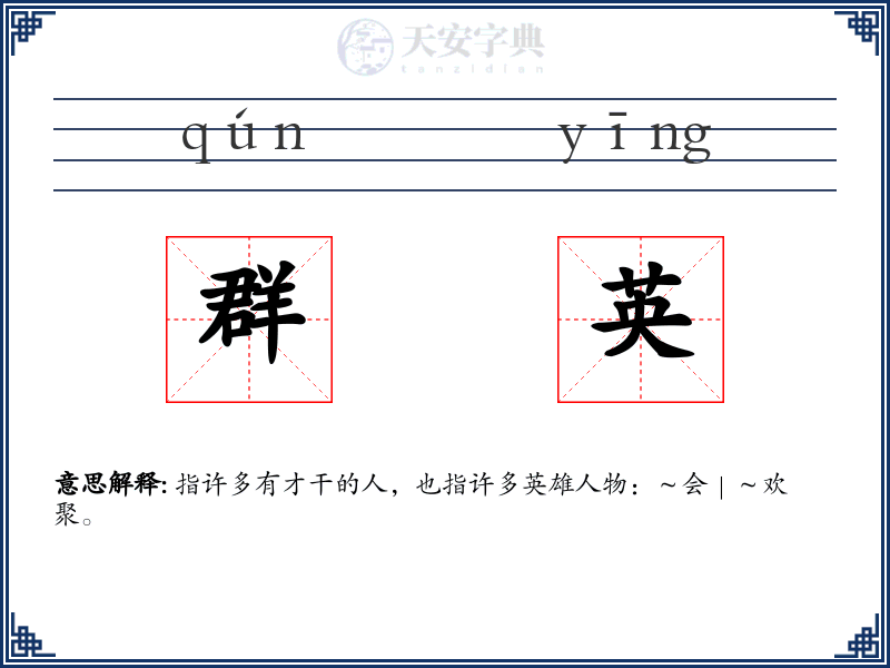 群英
