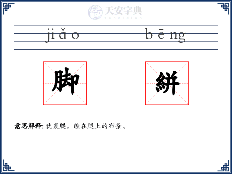 脚絣