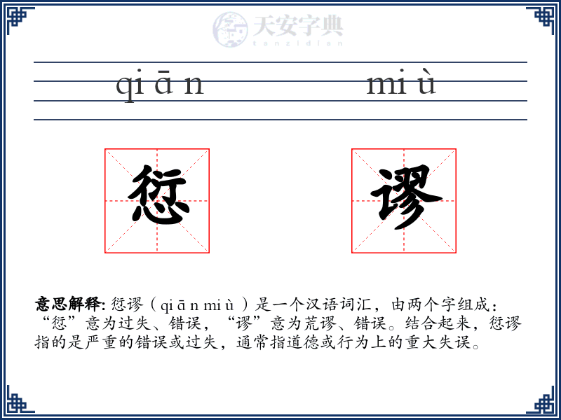 愆谬