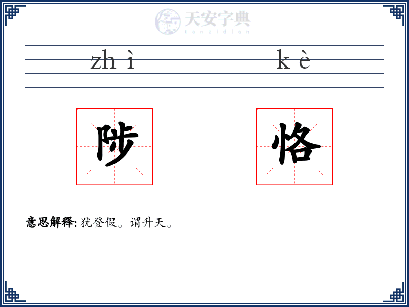 陟恪