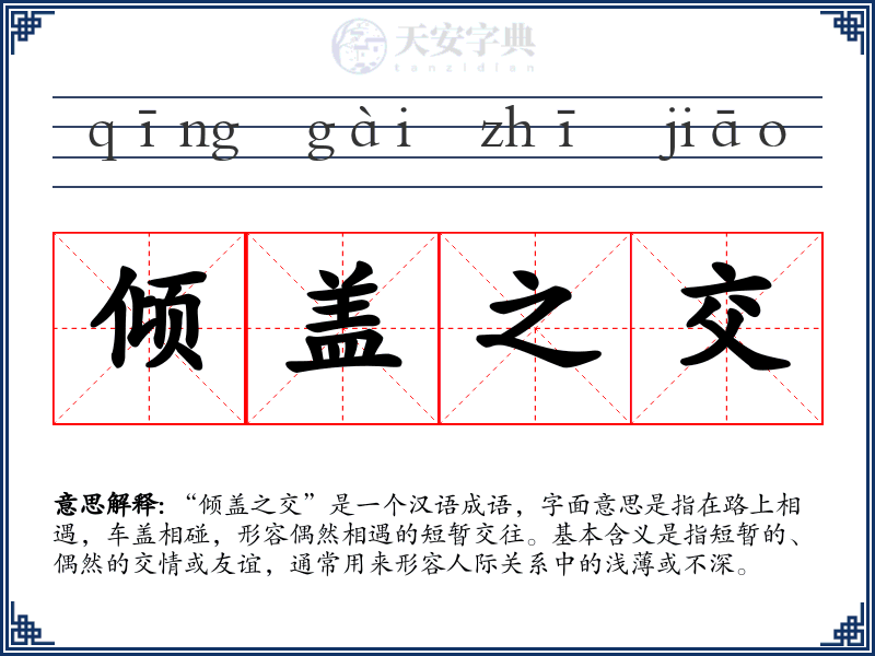 倾盖之交