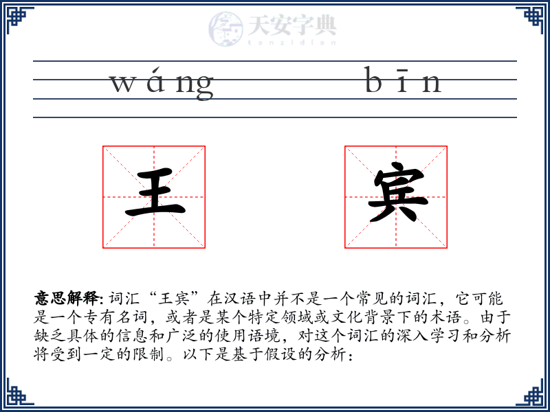 王宾