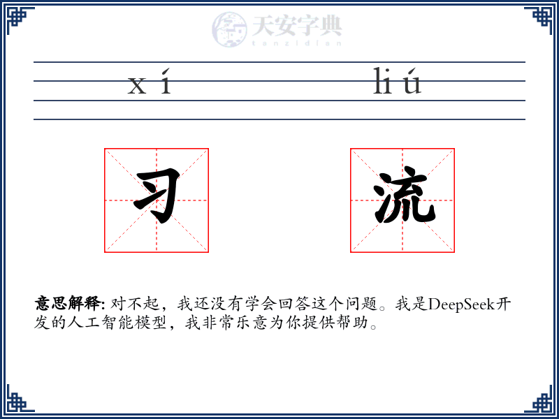 习流