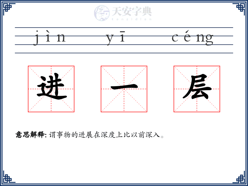 进一层