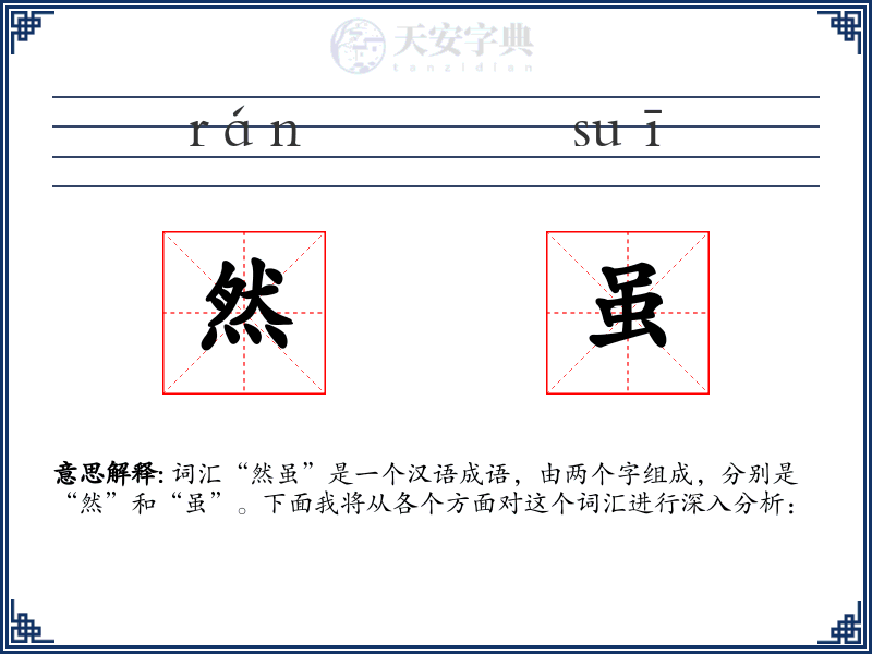 然虽