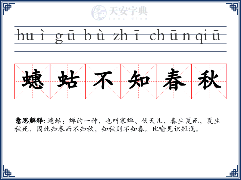 蟪蛄不知春秋