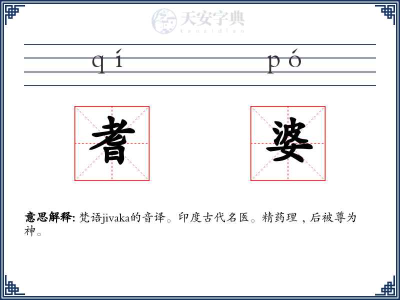 耆婆