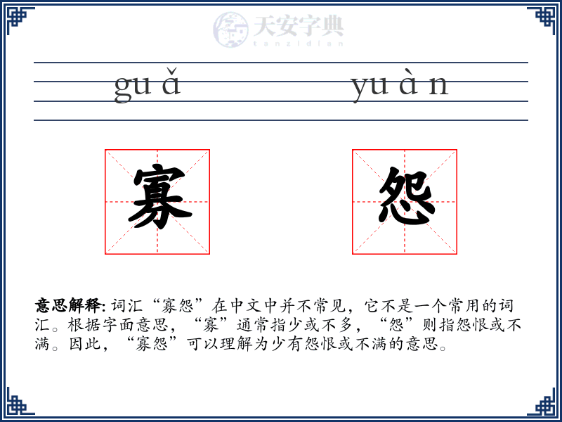 寡怨