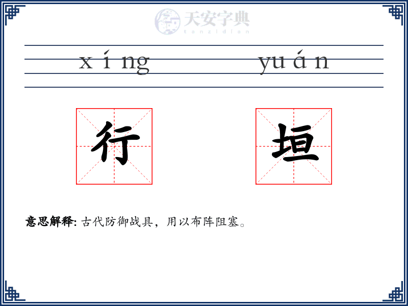 行垣
