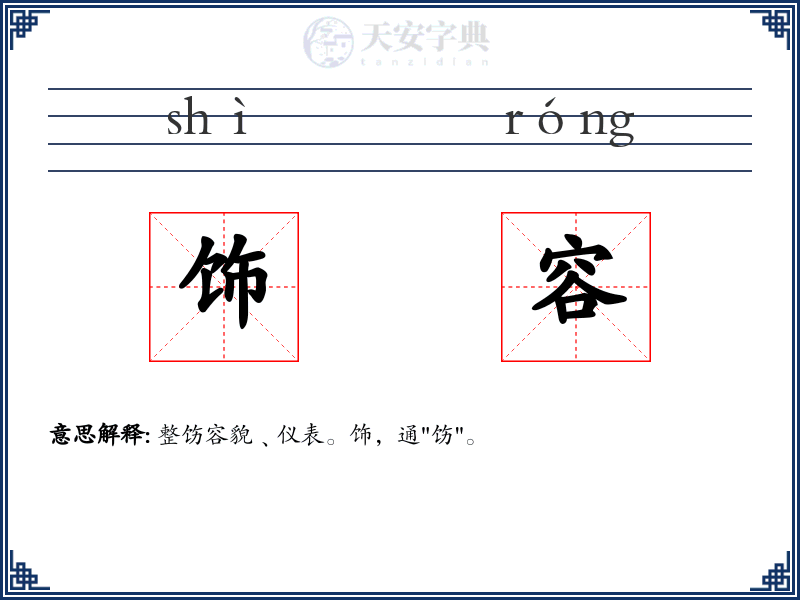 饰容