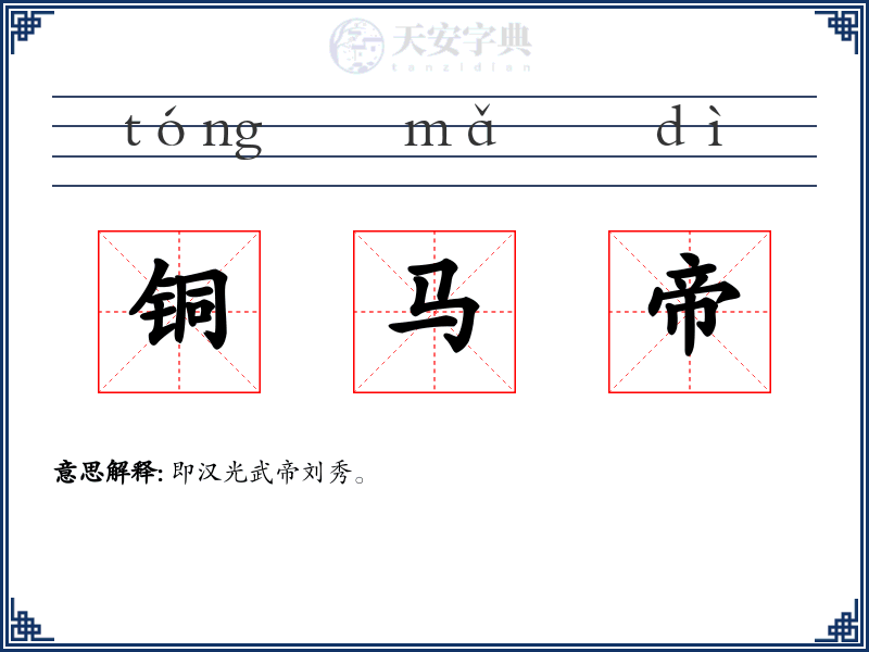铜马帝
