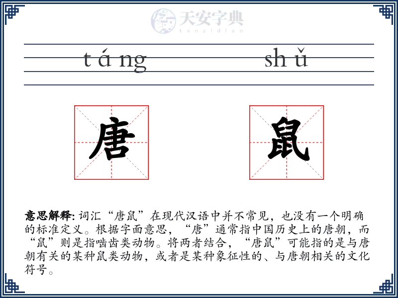 唐鼠