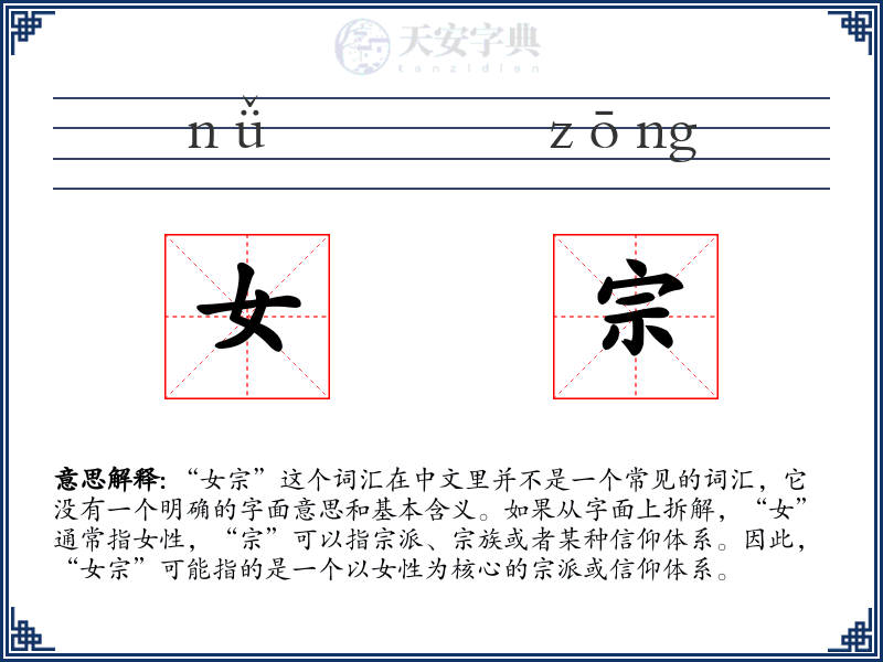 女宗