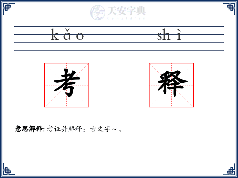 考释