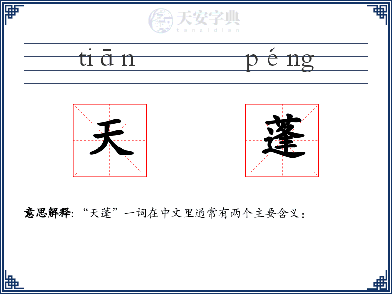 天蓬