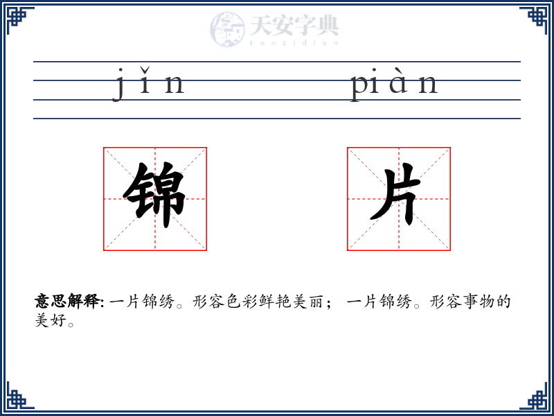 锦片