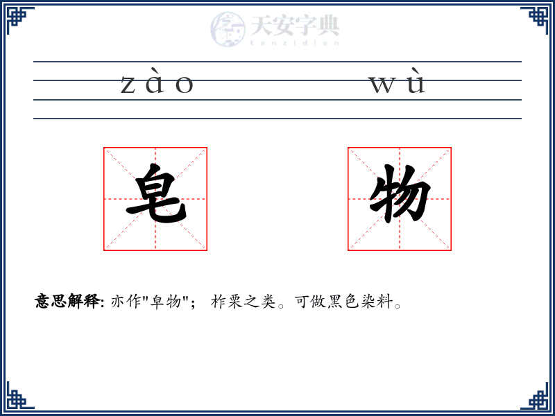 皂物