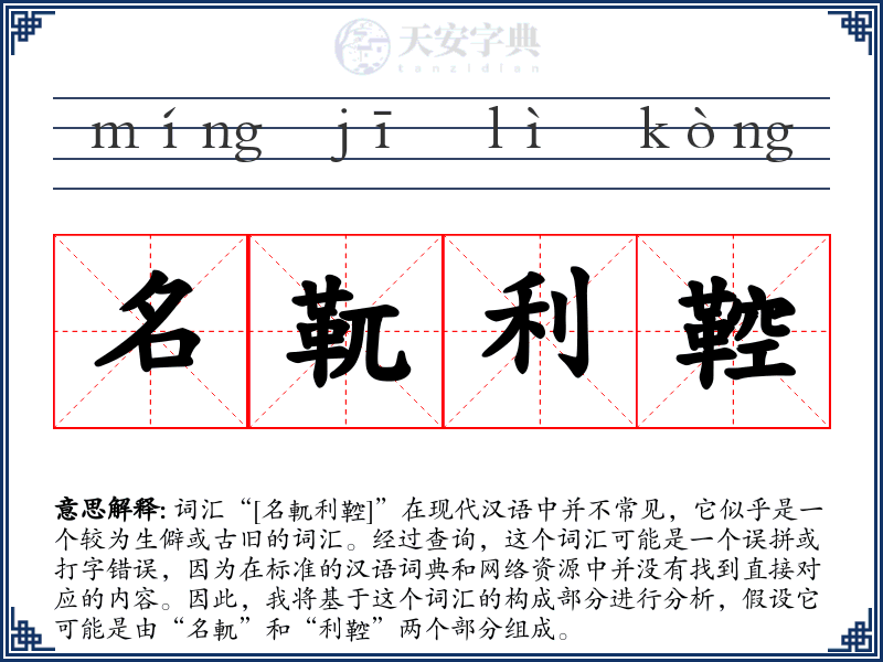 名靰利鞚