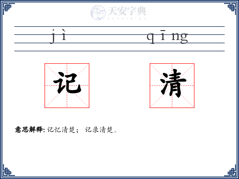 记清