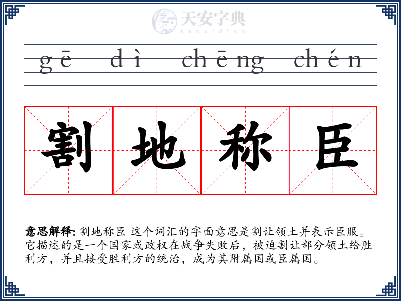 割地称臣