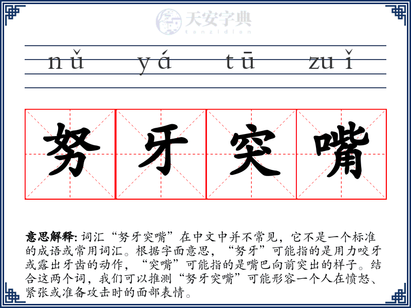 努牙突嘴