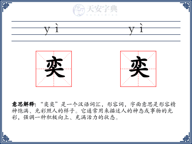 奕奕