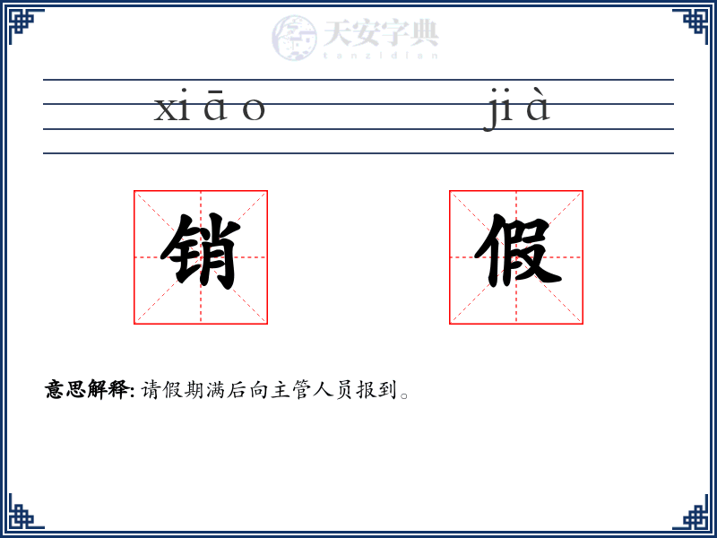 销假