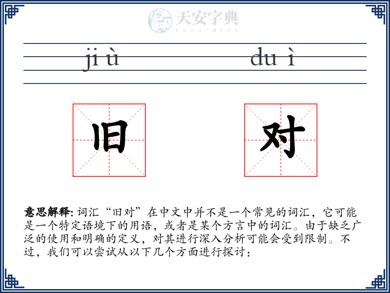 旧对