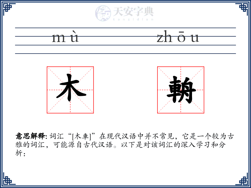 木輈