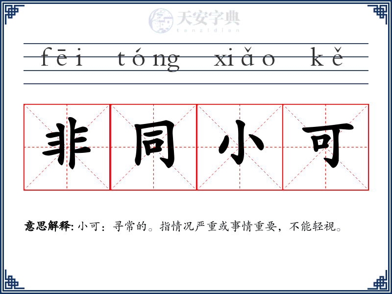 非同小可