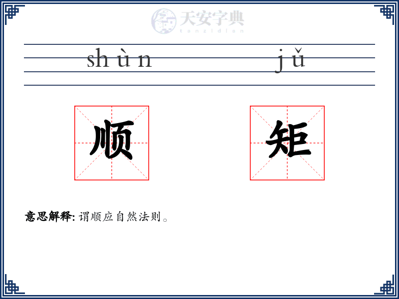 顺矩