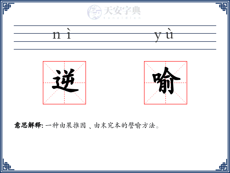 逆喻