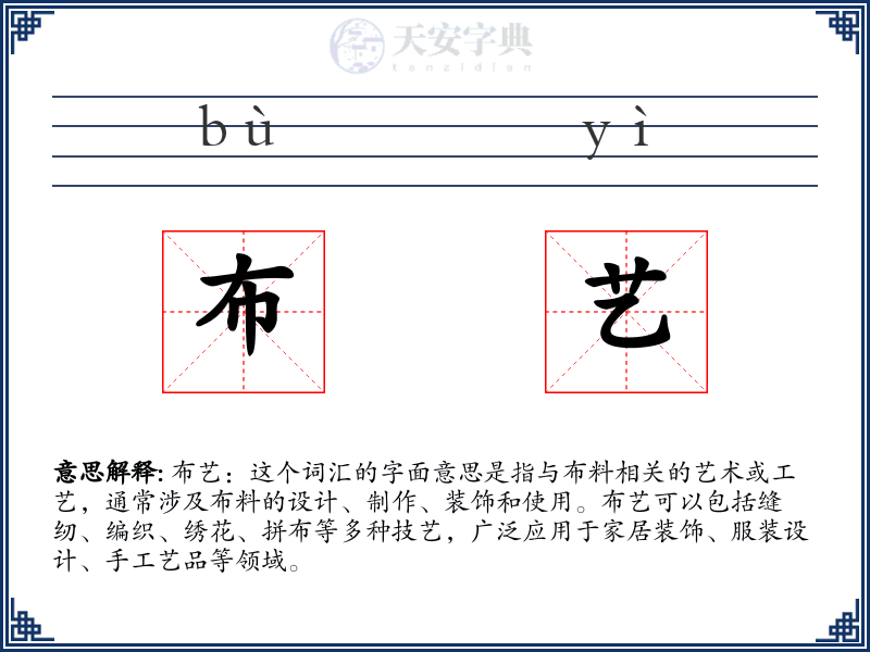 布艺