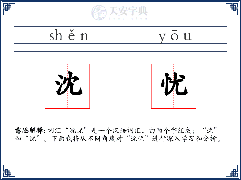 沈忧