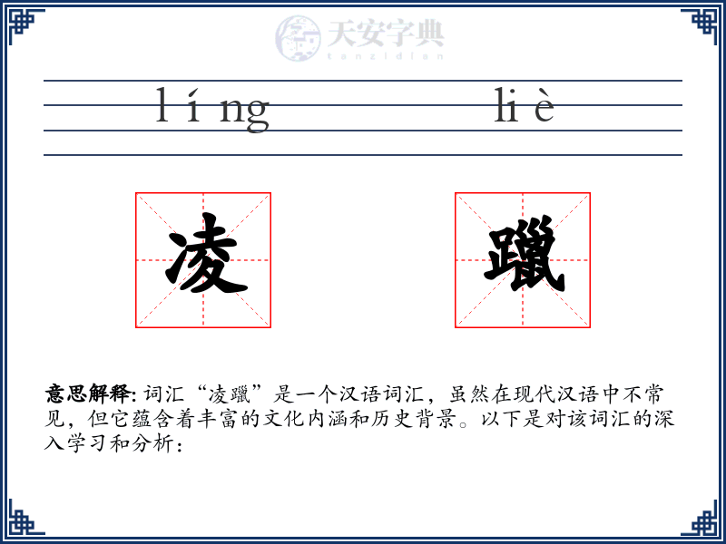 凌躐