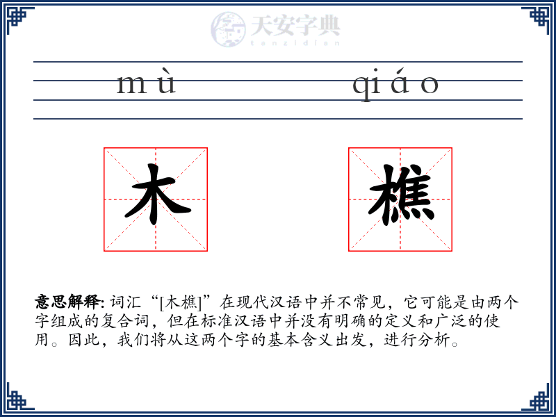 木樵