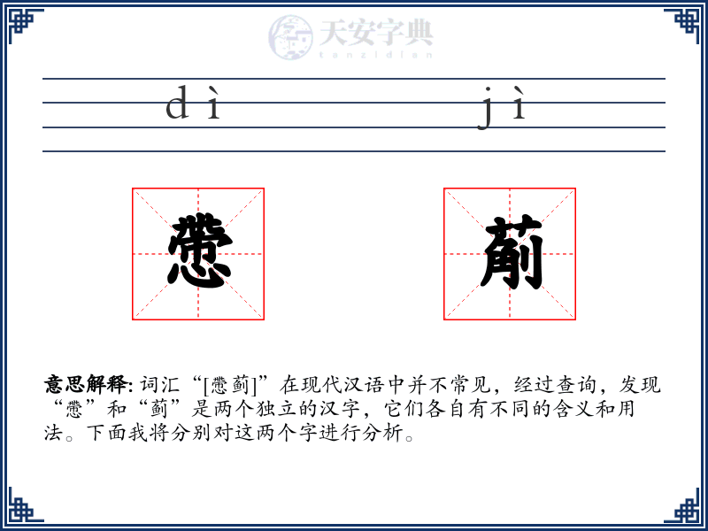 慸葪