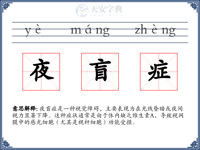 夜盲症
