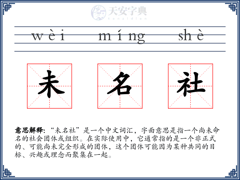 未名社