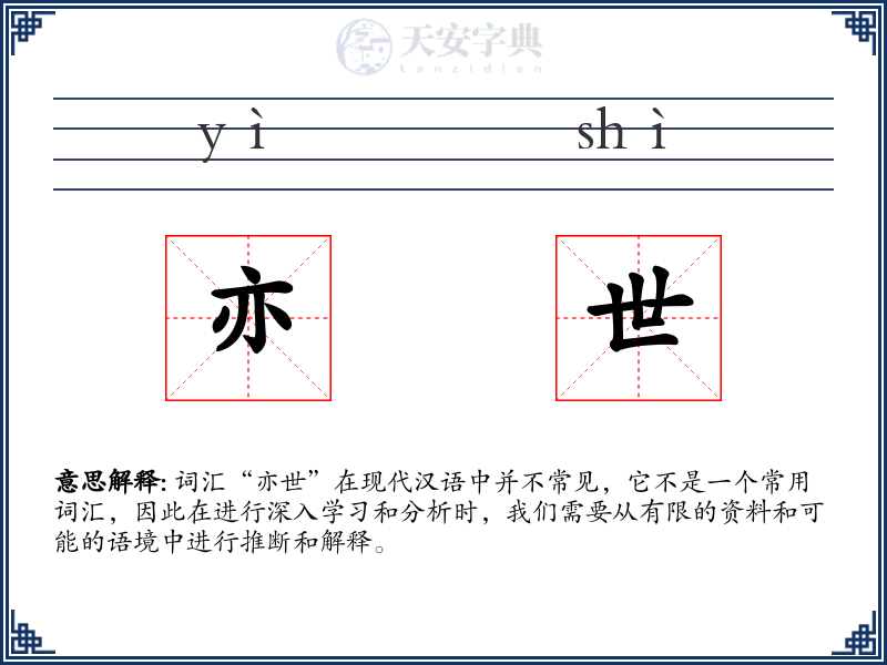 亦世