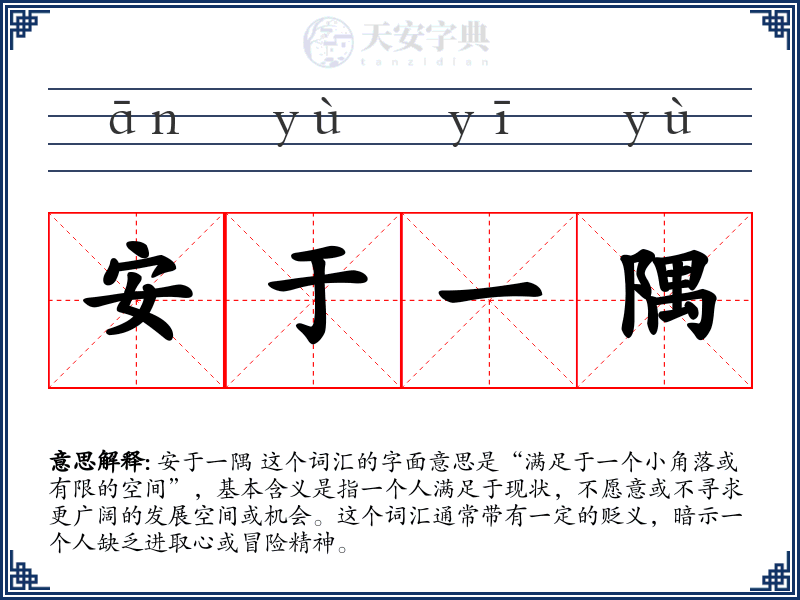 安于一隅