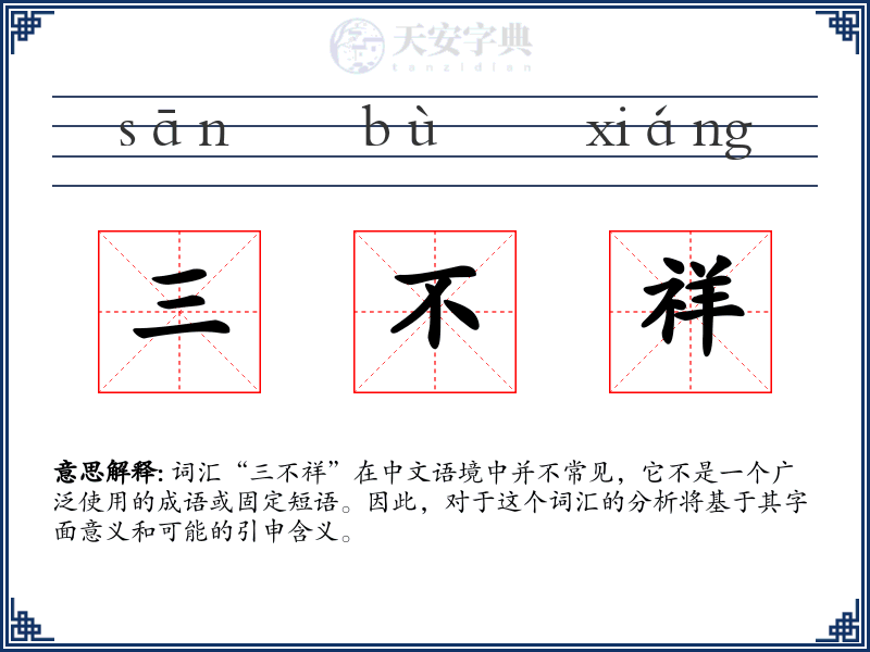 三不祥