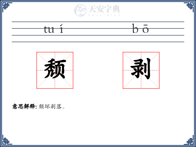 颓剥